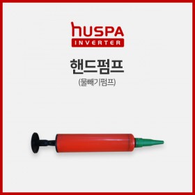 핸드펌프(물빼기펌프)